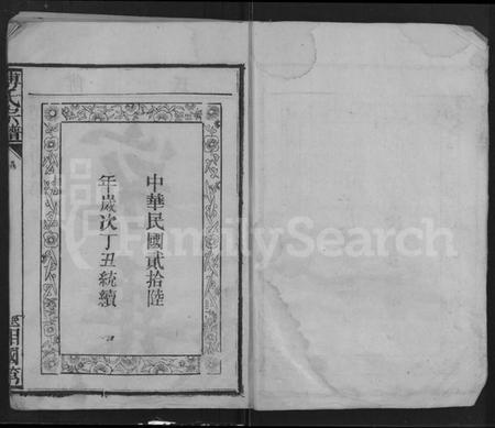 湖北傅氏族谱-傅氏族谱 [10卷,含卷首](别名：傅氏宗谱).pdf电子版插图1