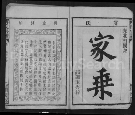 湖北傅氏族谱-傅氏族谱 [10卷,含卷首](别名：傅氏宗谱).pdf电子版插图2