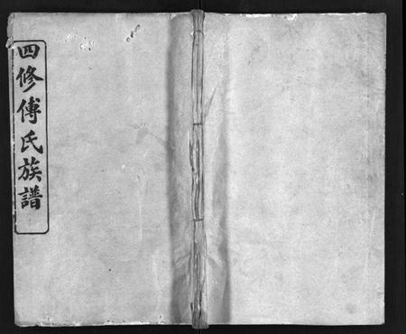 湖北傅氏族谱-四修傅氏族谱 [34卷,首末各1卷](别名：傅氏族谱、Si Xiu Fu Shi Zu Pu).pdf电子版插图1