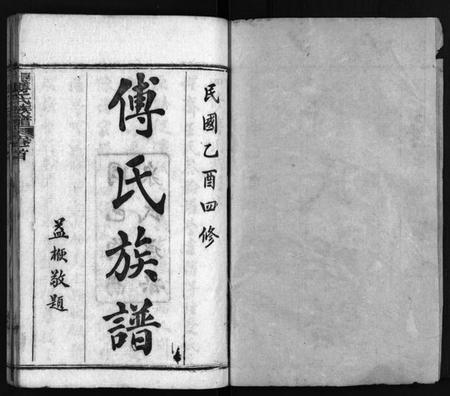 湖北傅氏族谱-四修傅氏族谱 [34卷,首末各1卷](别名：傅氏族谱、Si Xiu Fu Shi Zu Pu).pdf电子版插图2