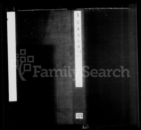 湖北傅氏族谱-寿昌傅氏宗谱 [14卷,含卷首](别名：傅氏宗谱).pdf电子版插图1