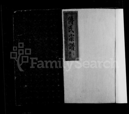 湖北傅氏族谱-寿昌傅氏宗谱 [14卷,含卷首](别名：傅氏宗谱).pdf电子版插图4