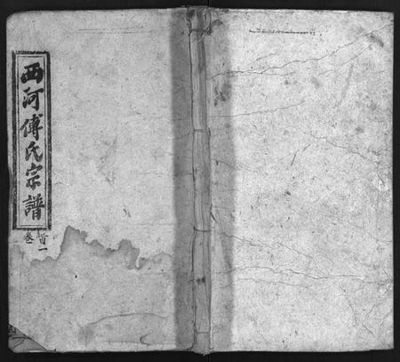 湖北傅氏族谱-西河傅氏宗谱 [32卷,首8卷](别名：Xi He Fu Shi Zong Pu、傅氏宗谱).pdf电子版插图1