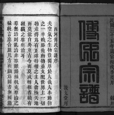 湖北傅氏族谱-西河傅氏宗谱 [32卷,首8卷](别名：Xi He Fu Shi Zong Pu、傅氏宗谱).pdf电子版插图2