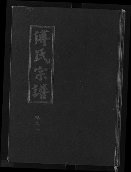 湖北傅氏族谱-傅氏八修宗谱 [存卷1](傅氏宗谱).pdf电子版