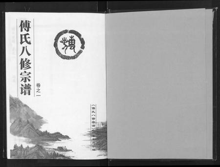 湖北傅氏族谱-傅氏八修宗谱 [存卷1](傅氏宗谱).pdf电子版插图1