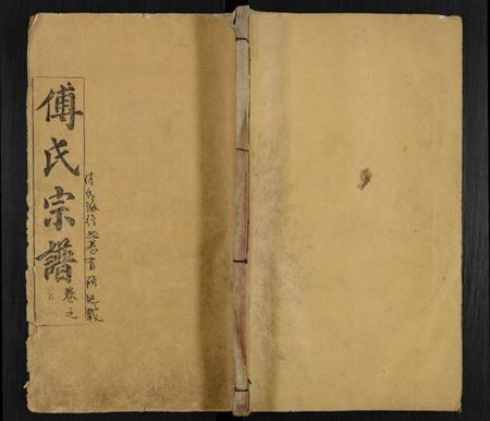 湖北傅氏族谱-傅氏宗谱 [15卷,首3卷,末1卷](别名：蕲邑傅氏续修宗谱).pdf电子版