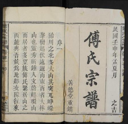 湖北傅氏族谱-傅氏宗谱 [15卷,首3卷,末1卷](别名：蕲邑傅氏续修宗谱).pdf电子版插图1