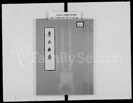 浙江李氏族谱-李氏族谱.pdf电子版插图2