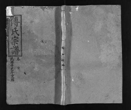 湖北傅氏梦卜氏族谱-傅氏宗谱 [16卷,含首4卷](别名：Fu Shi Zong Pu、傅氏宗谱、梦卜氏家乘、夣卜氏重修宗谱、英邑傅家坊傅氏宗谱).pdf电子版插图1