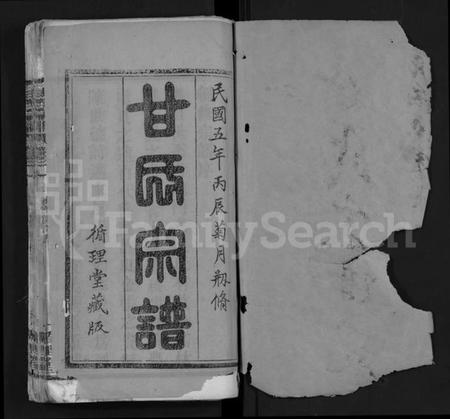 湖北甘氏族谱-甘氏宗谱 [卷数不详](别名：Gan Shi Zo Gan Shi Zong Pu).pdf电子版插图1