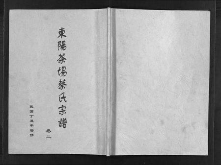 浙江蔡氏族谱-东阳茶场蔡氏宗谱 [4卷].pdf电子版插图1