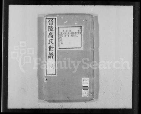 江苏高氏族谱-晋陵高氏世谱 [8卷,首末各1卷](别名：高氏世谱).pdf电子版插图4