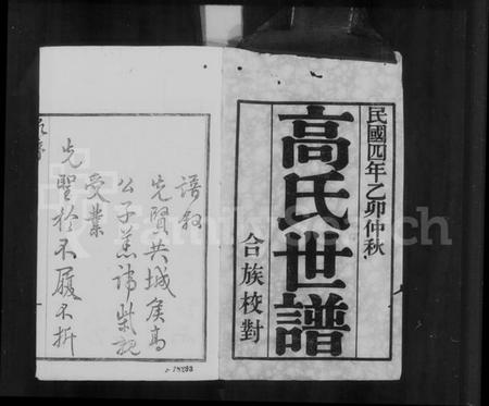 江苏高氏族谱-晋陵高氏世谱 [8卷,首末各1卷](别名：高氏世谱).pdf电子版插图5