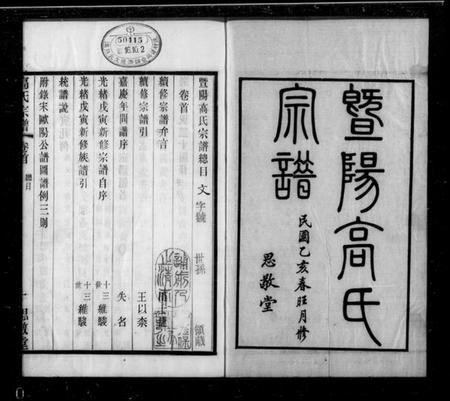 江苏高氏族谱-暨阳高氏宗谱 [10卷,首末各1卷](别名：高氏宗谱).pdf电子版