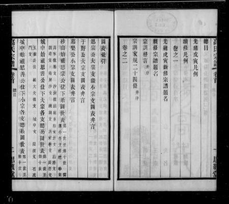 江苏高氏族谱-暨阳高氏宗谱 [10卷,首末各1卷](别名：高氏宗谱).pdf电子版插图1