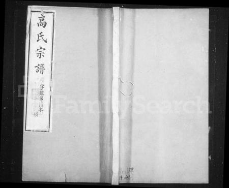 江苏高氏族谱-芳田高氏宗谱 [14卷](别名：高氏宗谱).pdf电子版