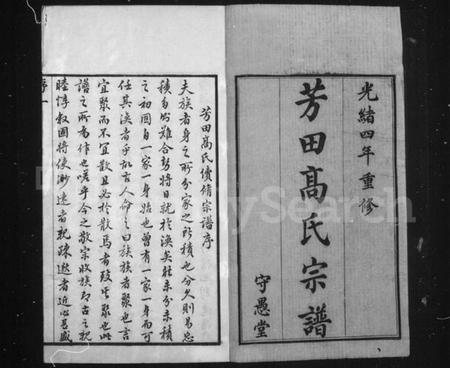 江苏高氏族谱-芳田高氏宗谱 [14卷](别名：高氏宗谱).pdf电子版插图2