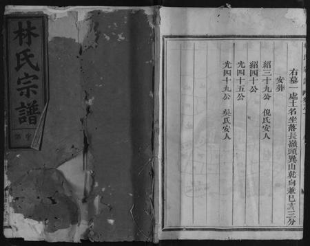 浙江林氏族谱-林氏宗谱 [2卷].pdf电子版