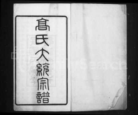 江苏高氏族谱-高氏大统宗谱 [55卷,首2卷](别名：高氏宗谱).pdf电子版插图1