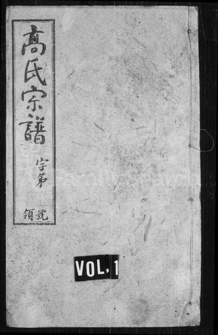 江苏高氏族谱-高氏宗谱 [16卷](别名：芳田高氏宗谱).pdf电子版