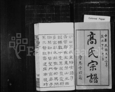 江苏高氏族谱-高氏宗谱 [16卷](别名：芳田高氏宗谱).pdf电子版插图1