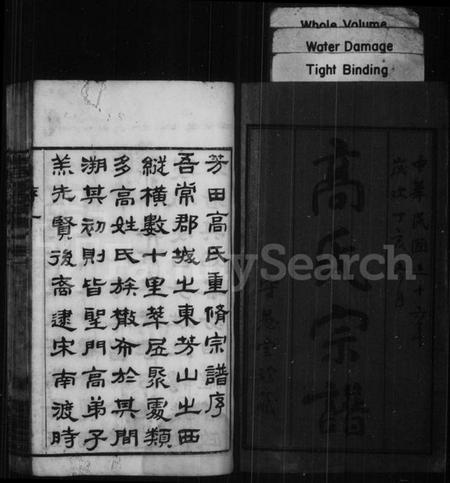 江苏高氏族谱-高氏宗谱 [16卷](别名：芳田高氏宗谱).pdf电子版插图2