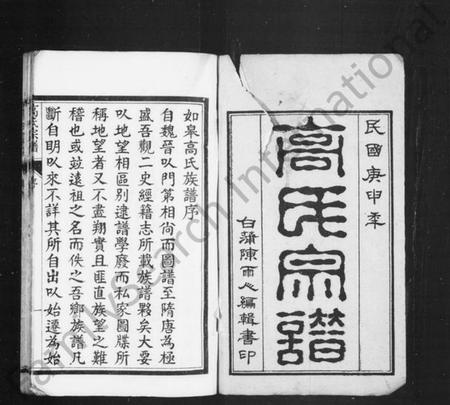 江苏高氏族谱-高氏宗谱 [17卷,首1卷](别名：如皋高氏宗谱).pdf电子版插图1