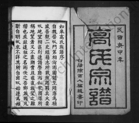 江苏高氏族谱-高氏宗谱 [17卷,首1卷](别名：如皋高氏宗谱).pdf电子版插图2