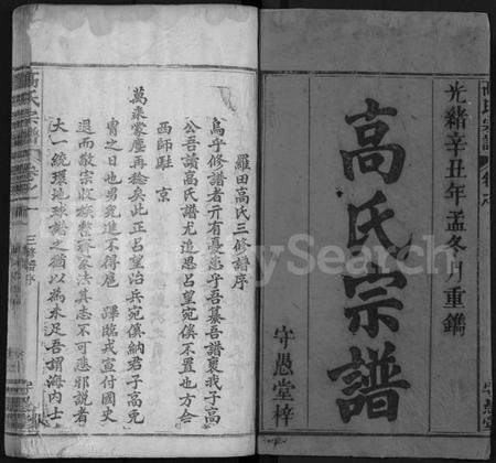 湖北高氏族谱-高氏宗谱 [14卷,首3卷](别名：罗田高氏三修谱、Gao Shi Zong Pu).pdf电子版插图1