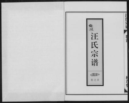 浙江汪氏族谱-梅城汪氏宗谱 [4卷首1卷].pdf电子版插图1