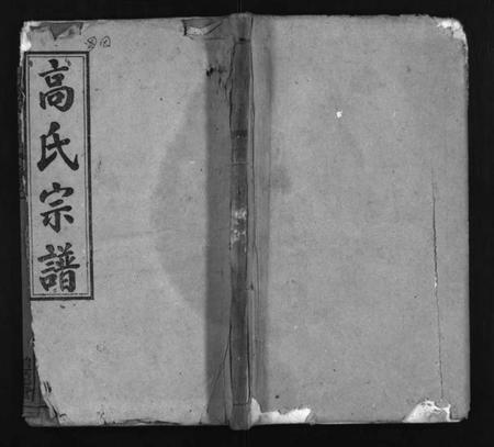 湖北高氏族谱-高氏宗谱 [18卷,首3卷](别名：高氏四修族谱、Gao Shi Zong Pu、高氏宗谱).pdf电子版插图1