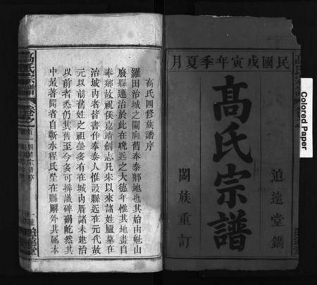 湖北高氏族谱-高氏宗谱 [18卷,首3卷](别名：高氏四修族谱、Gao Shi Zong Pu、高氏宗谱).pdf电子版插图2