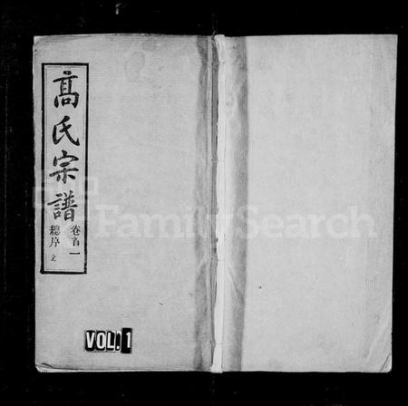 湖北高氏族谱-高氏宗谱 [42卷,首6卷](别名：楚黄高氏宗谱).pdf电子版插图5