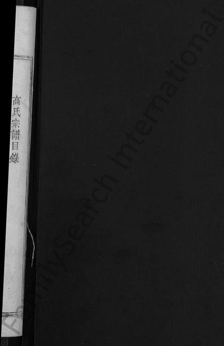 湖北高氏族谱-高氏宗谱 [7卷,首3卷](别名：高氏三修宗谱).pdf电子版插图2