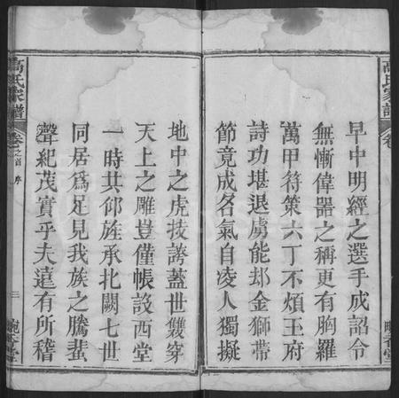 湖北高氏族谱-高氏家谱 [12卷,首末各1卷](别名：高氏家乘).pdf电子版插图3