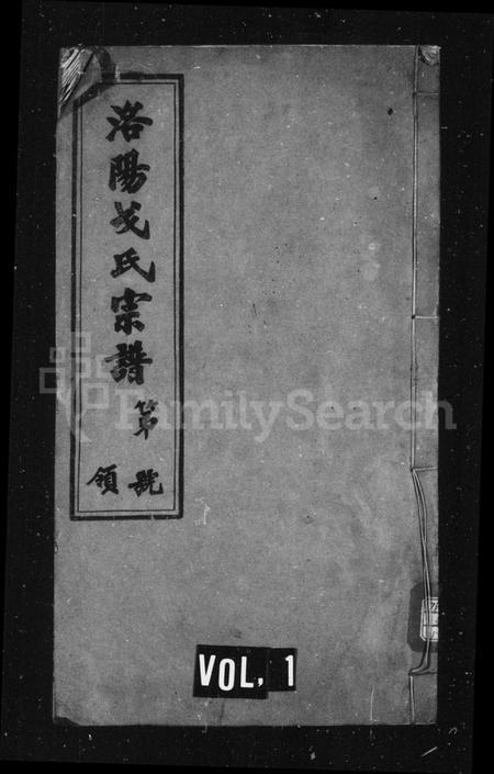 江苏戈氏族谱-戈氏宗谱 [16卷](别名：洛阳戈氏宗谱).pdf电子版