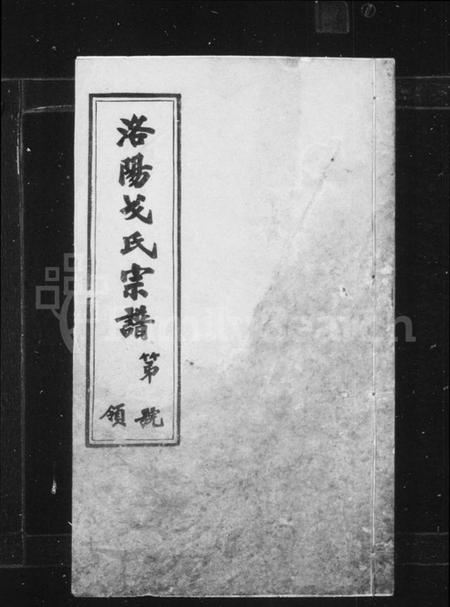 江苏戈氏族谱-戈氏宗谱 [16卷](别名：洛阳尚湖戈氏续修宗谱、洛阳戈氏宗谱、Ge Shi Zong Pu).pdf电子版插图1