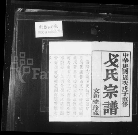 江苏戈氏族谱-戈氏宗谱 [16卷](别名：洛阳尚湖戈氏续修宗谱、洛阳戈氏宗谱、Ge Shi Zong Pu).pdf电子版插图2