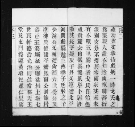 江苏戈氏族谱-戈氏宗谱 [16卷](别名：洛阳尚湖戈氏续修宗谱、洛阳戈氏宗谱、Ge Shi Zong Pu).pdf电子版插图5