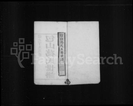 江苏葛氏族谱-包山葛氏世谱 [10卷](别名：包山葛氏五修世谱).pdf电子版插图1