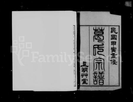 江苏葛氏族谱-江阴葛氏宗谱 [31卷,含卷首](别名：葛氏宗谱).pdf电子版插图4