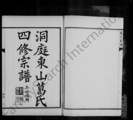 江苏葛氏族谱-洞庭东山葛氏宗谱(别名：葛氏宗谱、洞庭东山葛氏四修宗谱).pdf电子版插图4