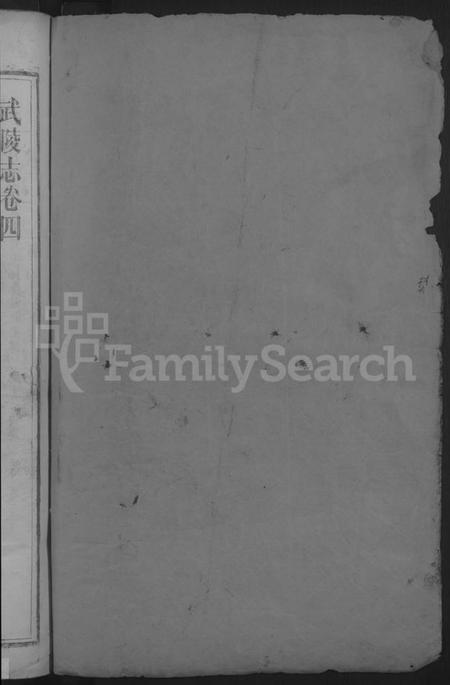 湖北龚氏族谱-(龚氏)武陵家志 [13卷,首2卷](别名：武陵志).pdf电子版插图2