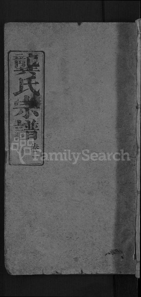 湖北龚氏族谱-龚氏宗谱 [18卷](别名：Gong Shi Zong Pu、龚氏宗谱).pdf电子版