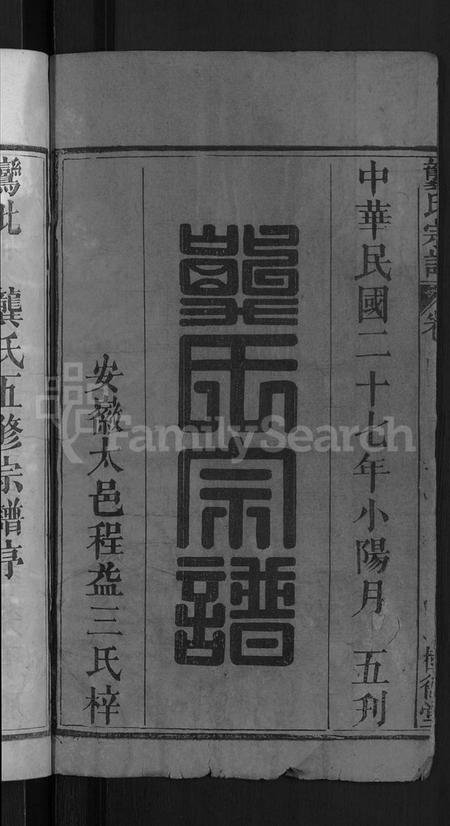 湖北龚氏族谱-龚氏宗谱 [18卷](别名：Gong Shi Zong Pu、龚氏宗谱).pdf电子版插图2
