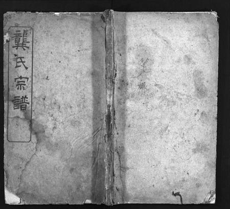 湖北龚氏族谱-龚氏宗谱 [27卷,首3卷](别名：Gong Shi Zong Pu、龚氏宗谱).pdf电子版插图1