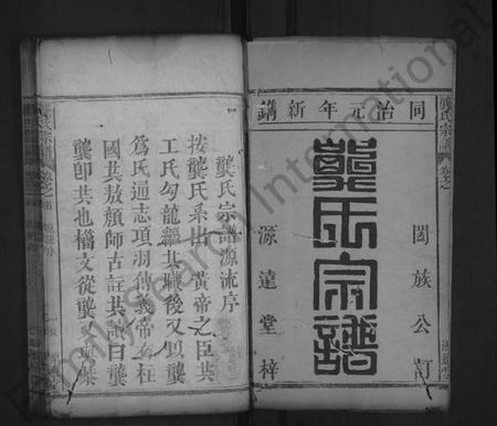 湖北龚氏族谱-龚氏宗谱 [7卷,含首1卷](别名：龚氏宗谱).pdf电子版插图1