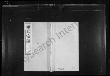 江苏顾氏族谱-顾氏宗谱 [20卷](别名：黄桥顾氏宗谱).pdf电子版