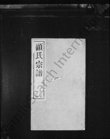 江苏顾氏族谱-顾氏宗谱 [20卷](别名：黄桥顾氏宗谱).pdf电子版插图1